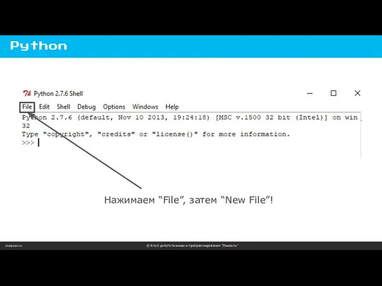 clubpixel.ru © Клуб робототехники и программирования “Пиксель” Python Нажимаем “File”, затем “New File”!