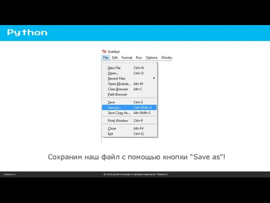 clubpixel.ru © Клуб робототехники и программирования “Пиксель” Python Сохраним наш файл с помощью кнопки “Save as”!