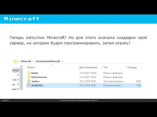 clubpixel.ru © Клуб робототехники и программирования “Пиксель” Minecraft Теперь запустим Minecraft!