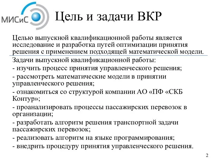 Цель и задачи ВКР Целью выпускной квалификационной работы является исследование и