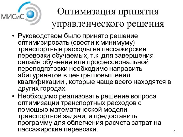 Оптимизация принятия управленческого решения Руководством было принято решение оптимизировать (свести к