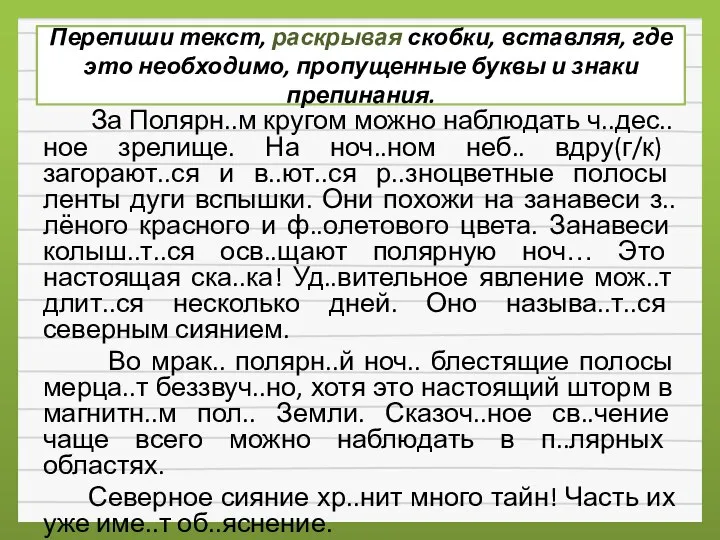 Перепиши текст, раскрывая скобки, вставляя, где это необходимо, пропущенные буквы и