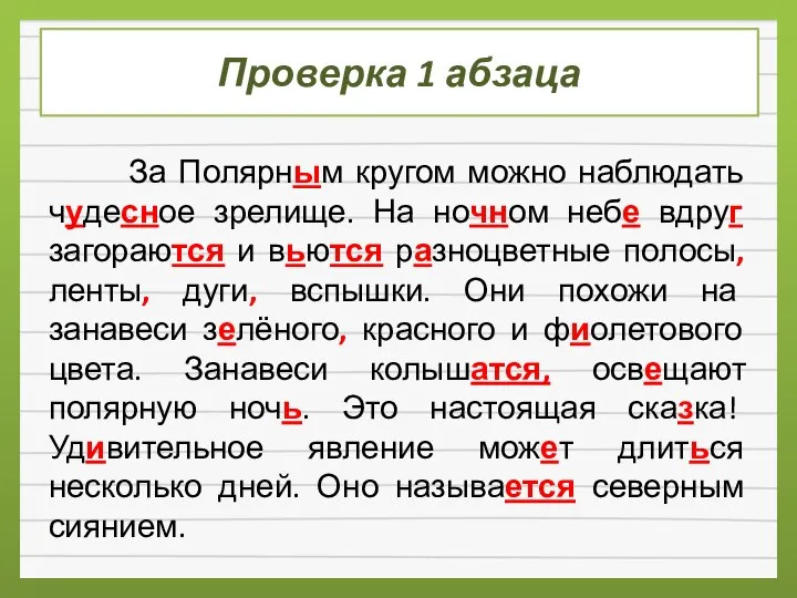 Проверка 1 абзаца За Полярным кругом можно наблюдать чудесное зрелище. На