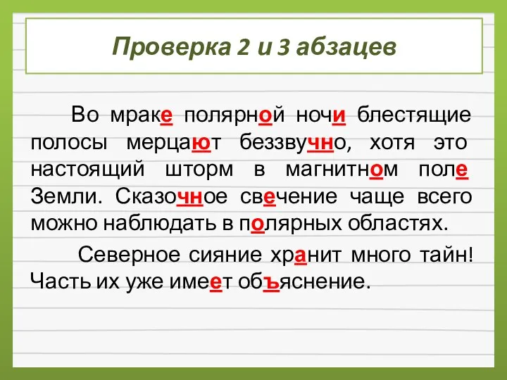 Проверка 2 и 3 абзацев Во мраке полярной ночи блестящие полосы