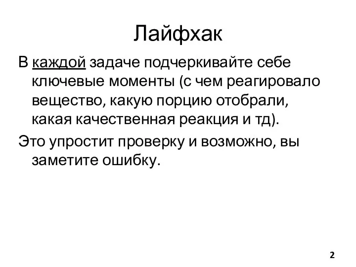 Лайфхак В каждой задаче подчеркивайте себе ключевые моменты (с чем реагировало