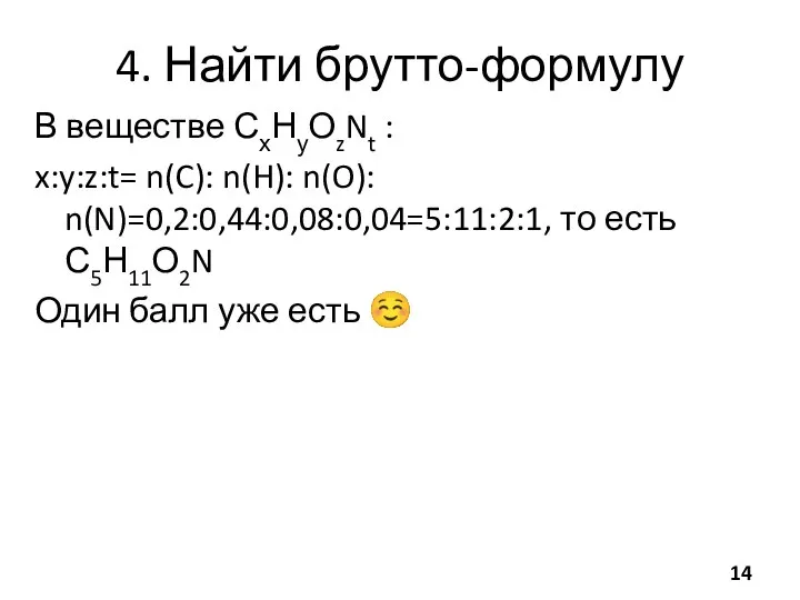 4. Найти брутто-формулу В веществе СхНуОzNt : x:y:z:t= n(C): n(H): n(O):