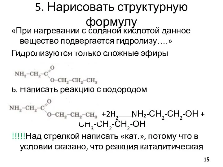 5. Нарисовать структурную формулу «При нагревании с соляной кислотой данное вещество