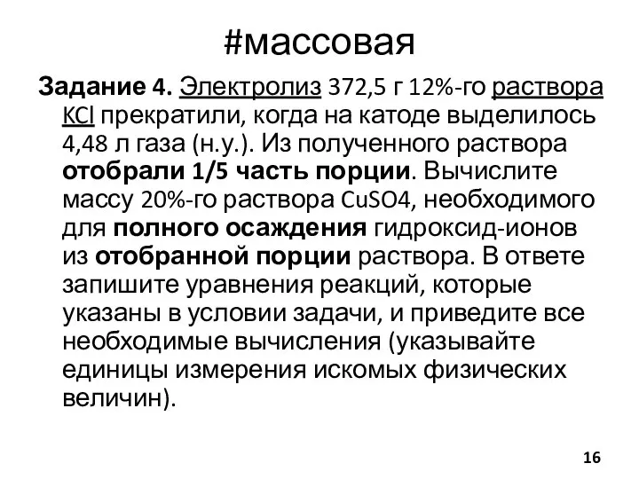 #массовая Задание 4. Электролиз 372,5 г 12%-го раствора KCl прекратили, когда