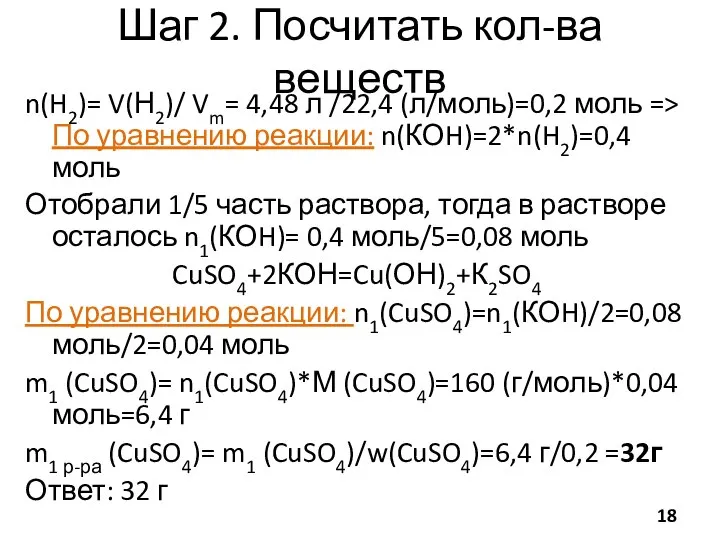 Шаг 2. Посчитать кол-ва веществ n(H2)= V(Н2)/ Vm= 4,48 л /22,4