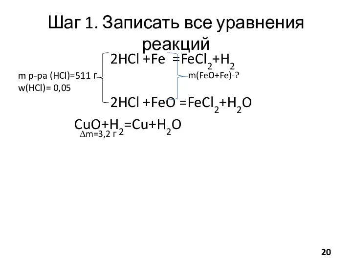 Шаг 1. Записать все уравнения реакций 2HCl +Fe =FeCl2+H2 2HCl +FeO