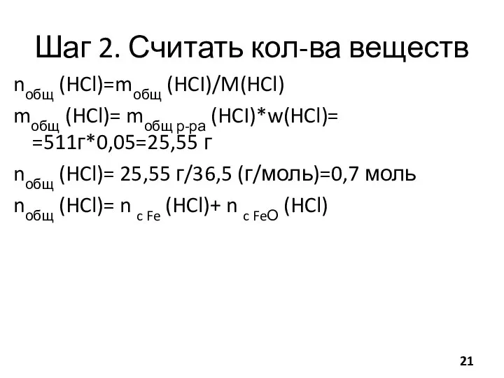 Шаг 2. Считать кол-ва веществ nобщ (HCl)=mобщ (HCI)/M(HCl) mобщ (HCl)= mобщ