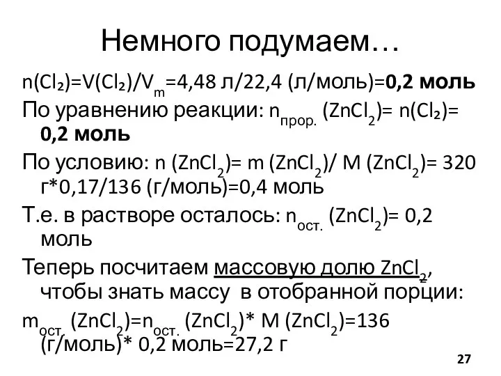 Немного подумаем… n(Cl₂)=V(Cl₂)/Vm=4,48 л/22,4 (л/моль)=0,2 моль По уравнению реакции: nпрор. (ZnCl2)=