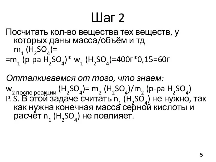 Шаг 2 Посчитать кол-во вещества тех веществ, у которых даны масса/объём