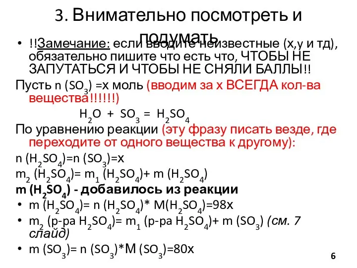 3. Внимательно посмотреть и подумать !!Замечание: если вводите неизвестные (х,y и