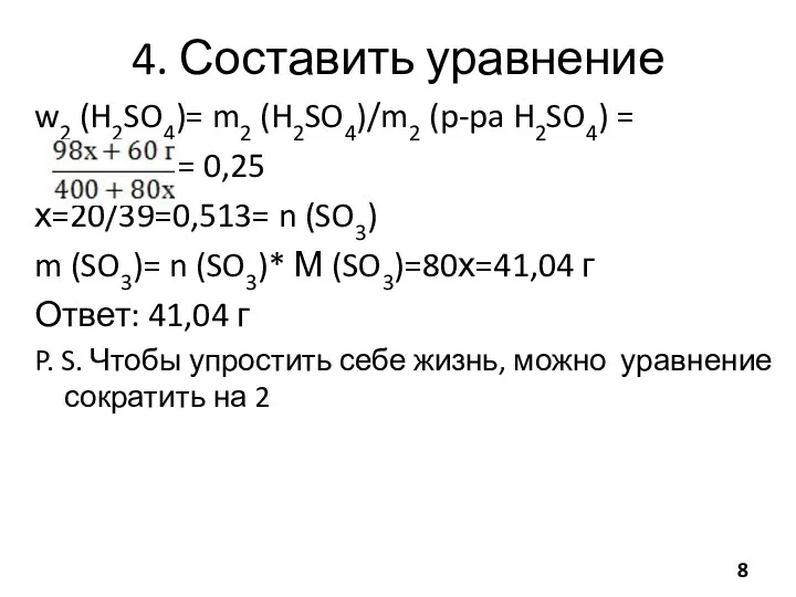 4. Составить уравнение w2 (H2SO4)= m2 (H2SO4)/m2 (p-pa H2SO4) = =
