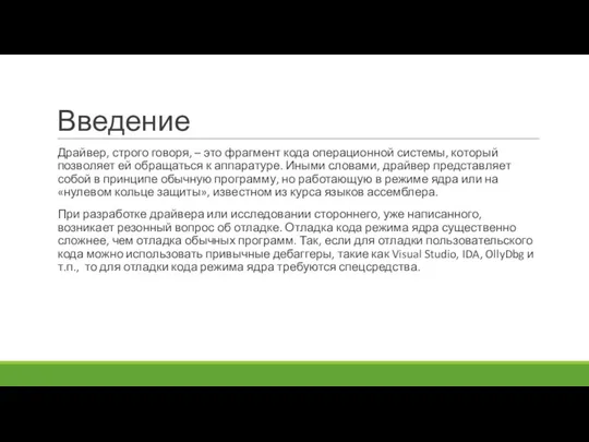 Введение Драйвер, строго говоря, – это фрагмент кода операционной системы, который