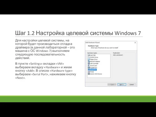 Шаг 1.2 Настройка целевой системы Windows 7 Для настройки целевой системы,