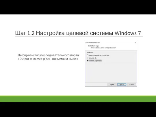 Шаг 1.2 Настройка целевой системы Windows 7 Выбираем тип последовательного порта