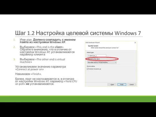 Шаг 1.2 Настройка целевой системы Windows 7 Имя pipe. Должно совпадать