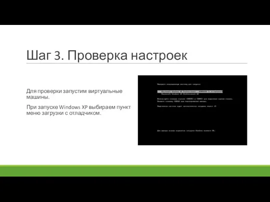 Шаг 3. Проверка настроек Для проверки запустим виртуальные машины. При запуске