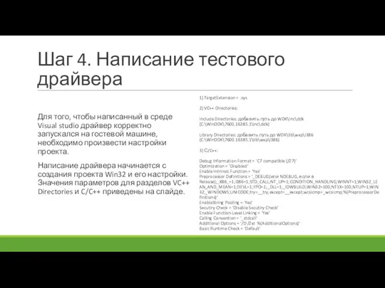 Шаг 4. Написание тестового драйвера Для того, чтобы написанный в среде