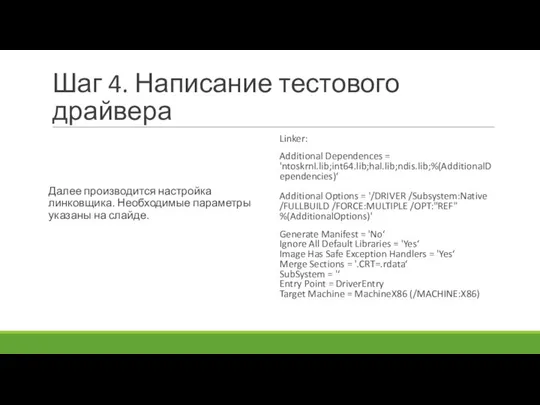 Шаг 4. Написание тестового драйвера Далее производится настройка линковщика. Необходимые параметры