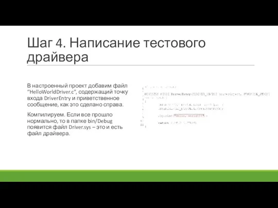 Шаг 4. Написание тестового драйвера В настроенный проект добавим файл “HelloWorldDriver.c”,