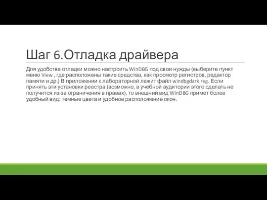 Шаг 6.Отладка драйвера Для удобства отладки можно настроить WinDBG под свои