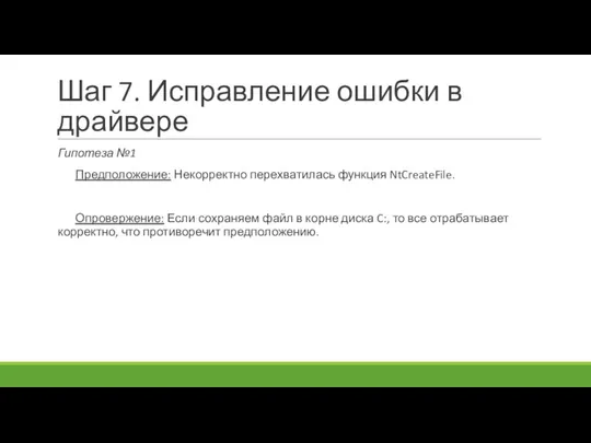 Шаг 7. Исправление ошибки в драйвере Гипотеза №1 Предположение: Некорректно перехватилась