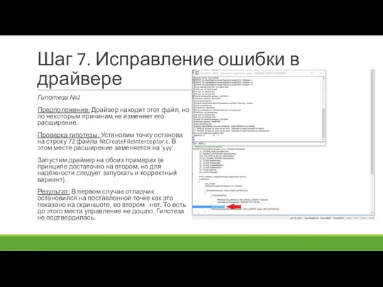 Шаг 7. Исправление ошибки в драйвере Гипотеза №2 Предположение: Драйвер находит