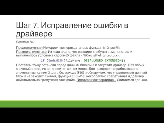 Шаг 7. Исправление ошибки в драйвере Гипотеза №3 Предположение: Некорректно перехватилась