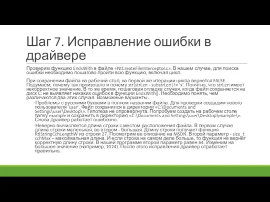 Шаг 7. Исправление ошибки в драйвере Проверим функцию EndsWith в файле