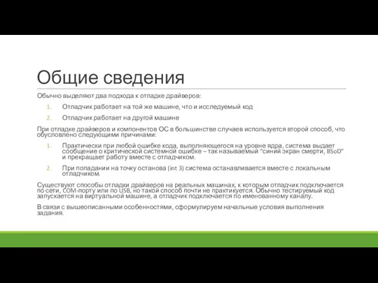 Общие сведения Обычно выделяют два подхода к отладке драйверов: Отладчик работает