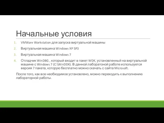 Начальные условия VMWare Workstation для запуска виртуальной машины Виртуальная машина Windows