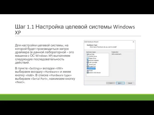 Шаг 1.1 Настройка целевой системы Windows XP Для настройки целевой системы,