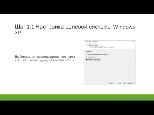 Шаг 1.1 Настройка целевой системы Windows XP Выбираем тип последовательного порта