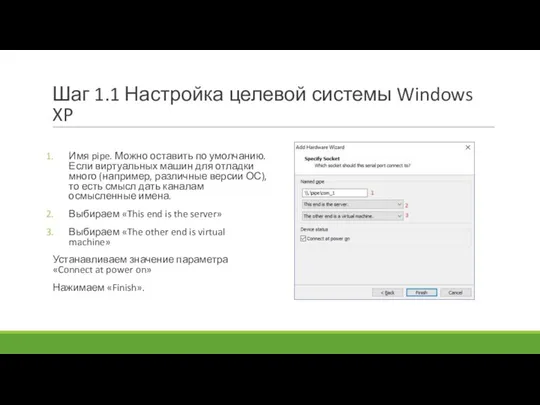 Шаг 1.1 Настройка целевой системы Windows XP Имя pipe. Можно оставить