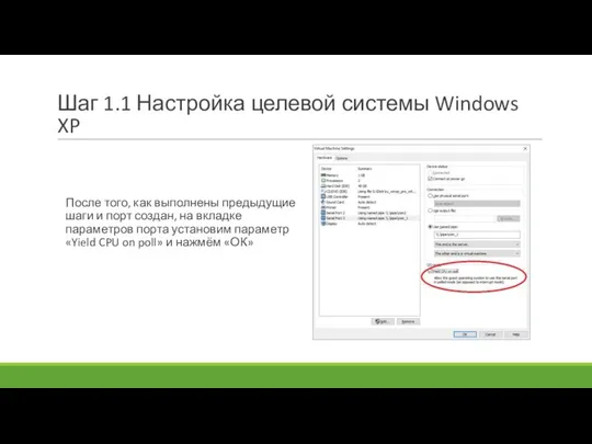 Шаг 1.1 Настройка целевой системы Windows XP После того, как выполнены