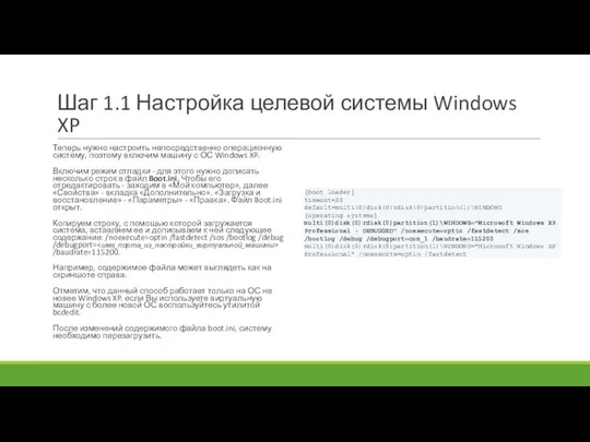 Шаг 1.1 Настройка целевой системы Windows XP Теперь нужно настроить непосредственно