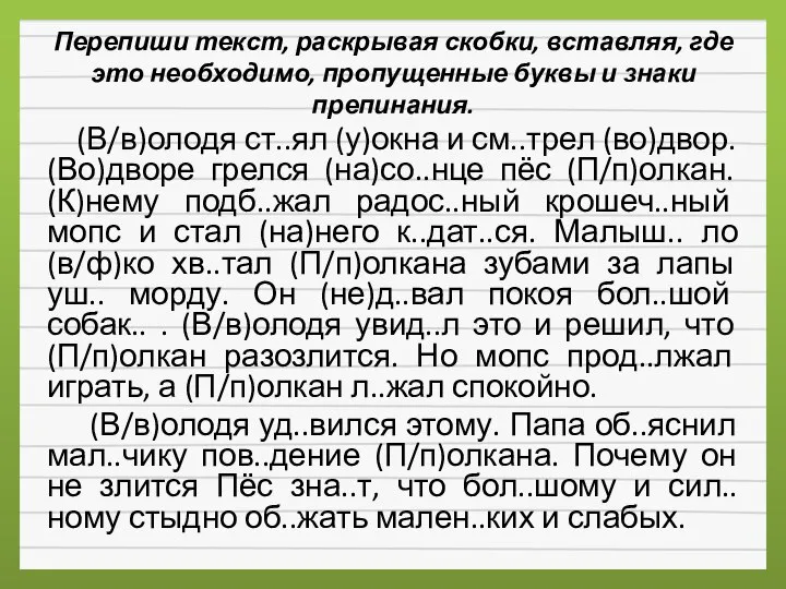 Перепиши текст, раскрывая скобки, вставляя, где это необходимо, пропущенные буквы и