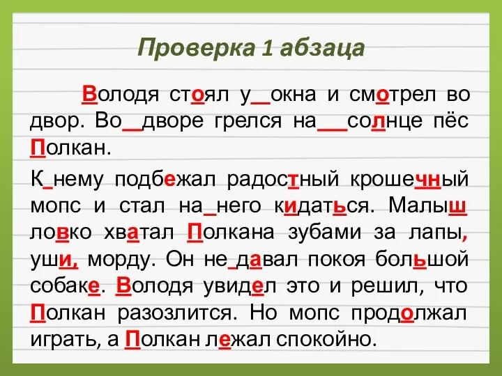 Проверка 1 абзаца Володя стоял у окна и смотрел во двор.