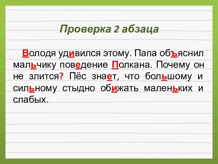 Проверка 2 абзаца Володя удивился этому. Папа объяснил мальчику поведение Полкана.