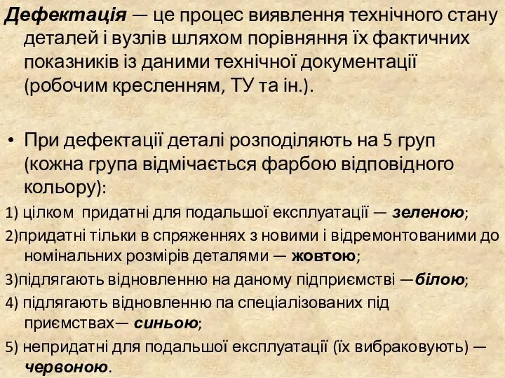 Дефектація — це процес ви­явлення технічного стану деталей і вузлів шляхом