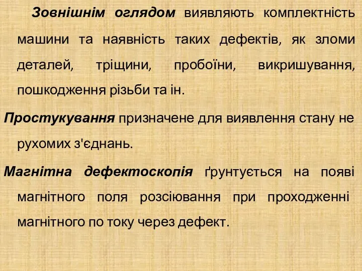 Зовнішнім оглядом виявляють комплектність машини та наявність таких дефектів, як зломи