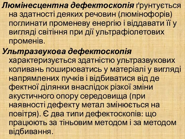 Люмінесцентна дефектоскопія ґрунтується на здат­ності деяких речовин (люмінофорів) поглинати промене­ву енергію