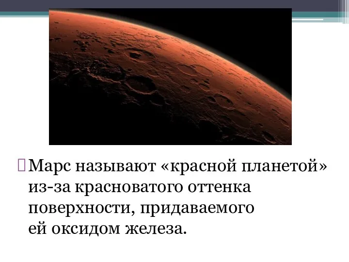 Марс называют «красной планетой» из-за красноватого оттенка поверхности, придаваемого ей оксидом железа.