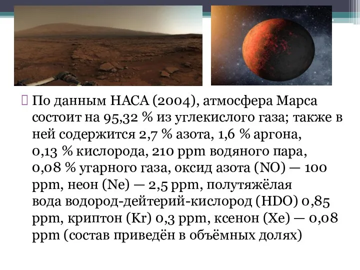 По данным НАСА (2004), атмосфера Марса состоит на 95,32 % из