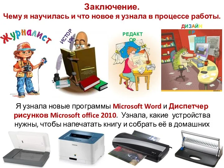 Заключение. Чему я научилась и что новое я узнала в процессе