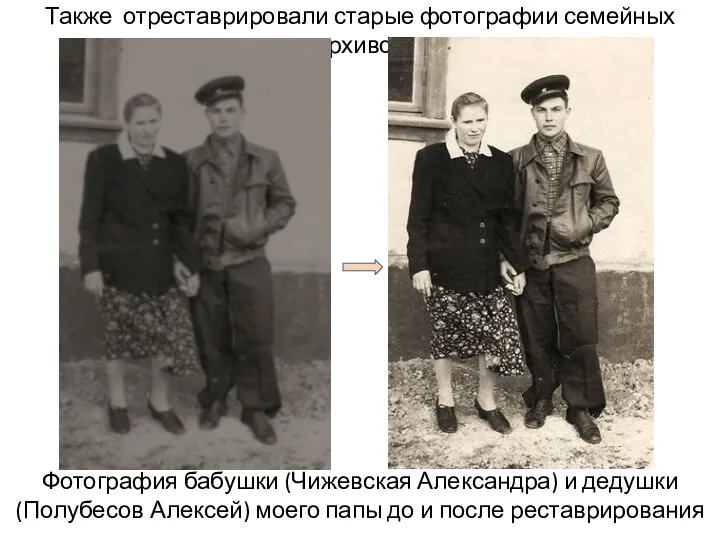 Также отреставрировали старые фотографии семейных архивов Фотография бабушки (Чижевская Александра) и