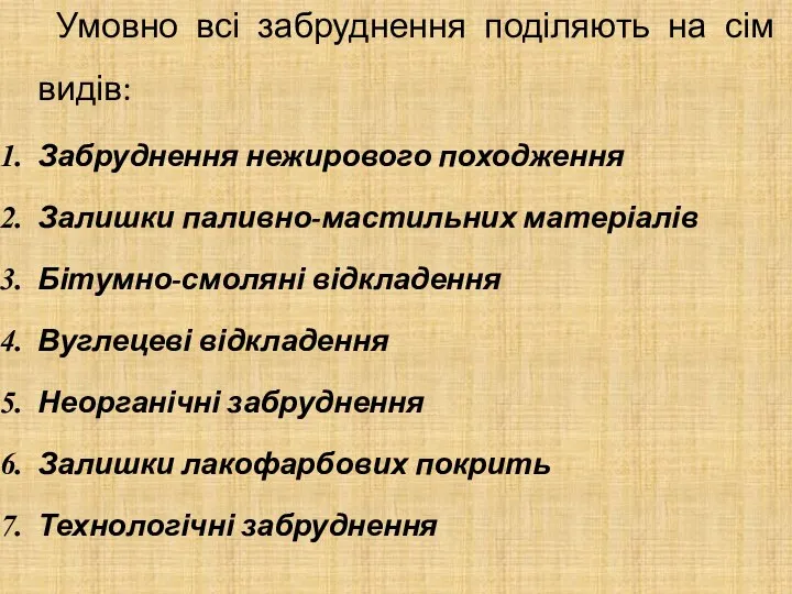 Умовно всі забруднення поділяють на сім видів: Забруднення нежирового походження Залишки